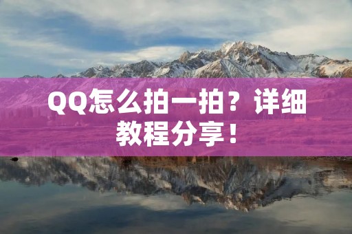QQ怎么拍一拍?详细教程分享! QQ怎么拍一拍?详细教程分享!