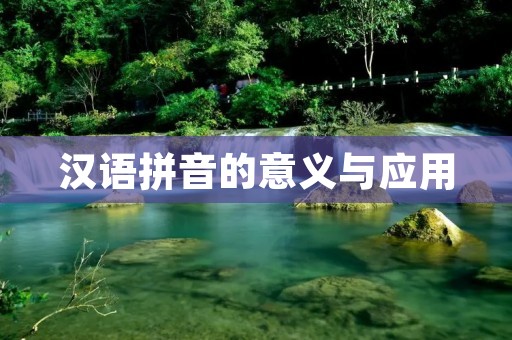 汉语拼音的意义与应用