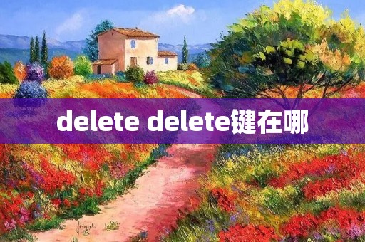 delete delete键在哪