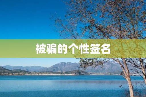 被骗的个性签名：为什么要谨慎选择？
