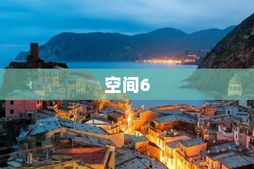 空间6：开启全新的探索之旅
