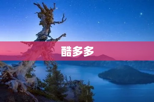 酷多多：打造时尚与品质并重的年轻化家居品牌