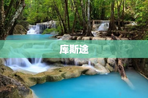 库斯途:一款极具实用性的SUV 库斯途:一款极具实用性的SUV