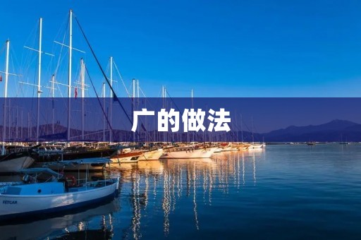 广的做法：如何让你的品牌更广为人知