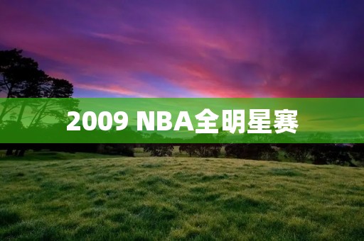 2009 NBA全明星赛:科比领衔西部战队夺冠 2009 NBA全明星赛:科比领衔西部战队夺冠