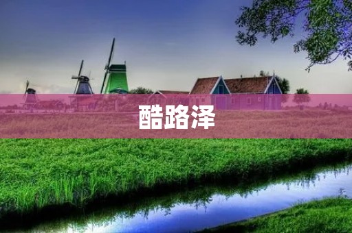 酷路泽：越野之王的传奇