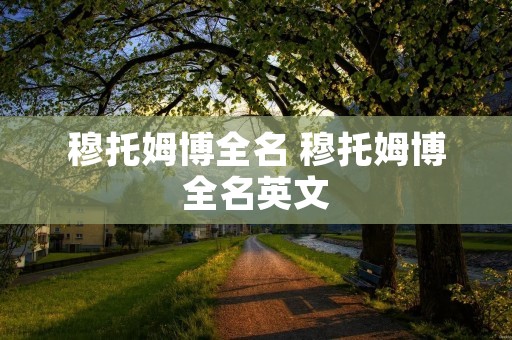 穆托姆博全名 穆托姆博全名英文 穆托姆博全名 穆托姆博全名英文