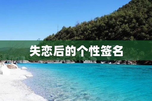 失恋后的个性签名
