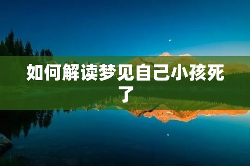 如何解读梦见自己小孩死了