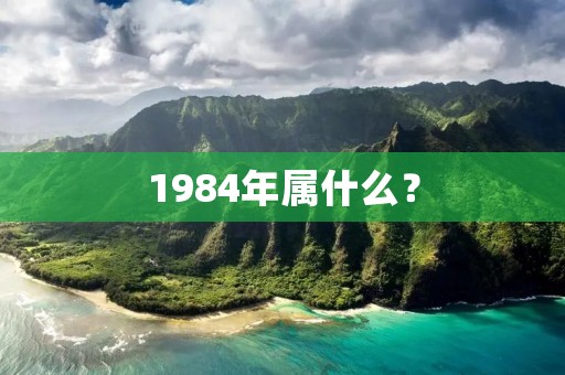 1984年属什么?