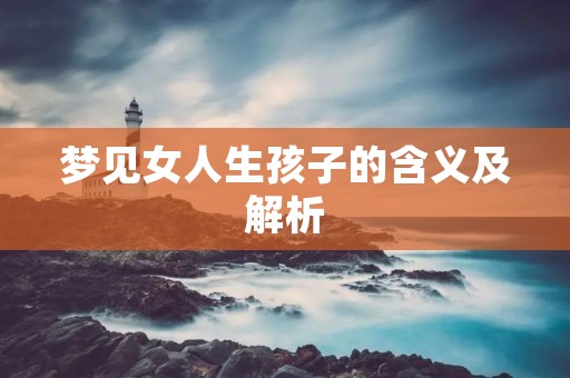 梦见女人生孩子的含义及解析