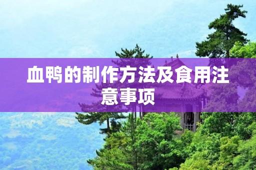 血鸭的制作方法及食用注意事项 血鸭的制作方法及食用注意事项