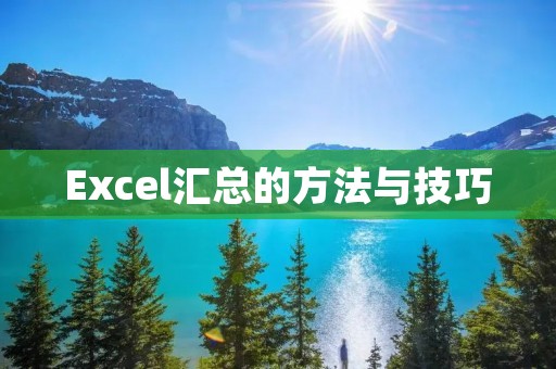 Excel汇总的方法与技巧 Excel汇总的方法与技巧