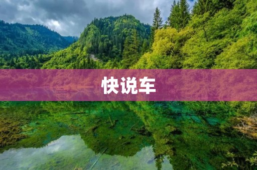 快说车:汽车行业的最新趋势和发展前景 快说车:汽车行业的最新趋势和发展前景