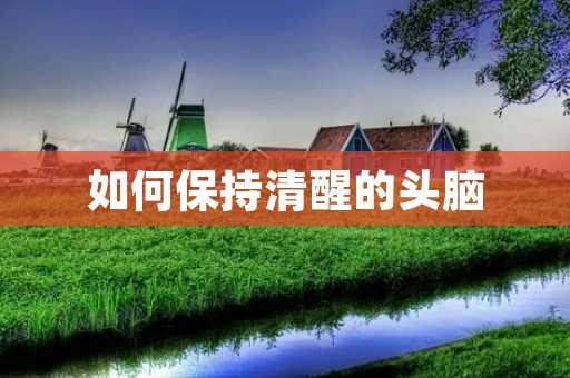 如何保持清醒的头脑