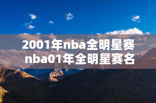 2001年nba全明星赛 nba01年全明星赛名单
