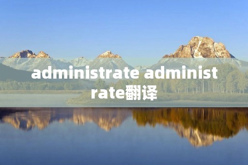 administrate administrate翻译