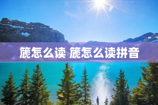 篪怎么读 篪怎么读拼音