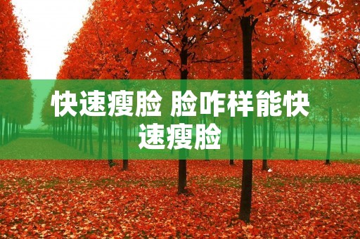 快速瘦脸 脸咋样能快速瘦脸