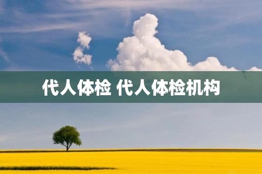 代人体检 代人体检机构