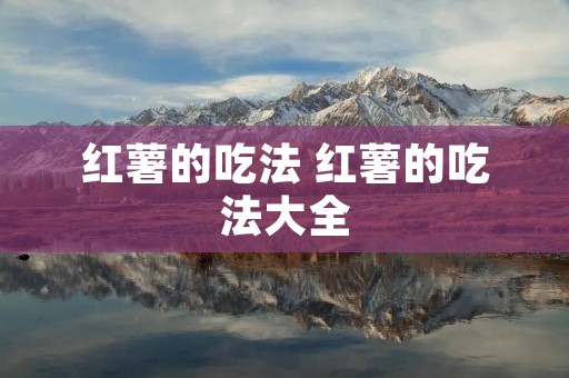 红薯的吃法 红薯的吃法大全