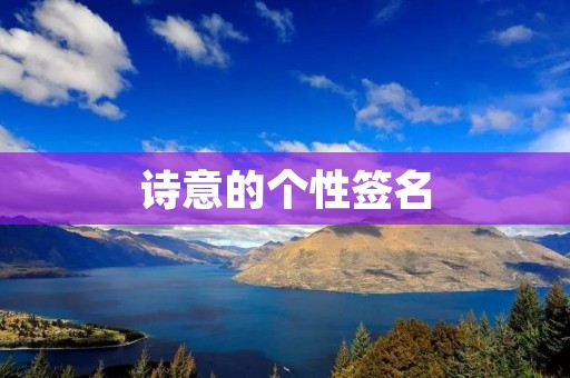 诗意的个性签名：用文字传递内心