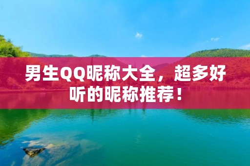 男生QQ昵称大全，超多好听的昵称推荐！