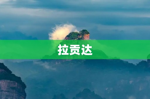拉贡达:意大利最美丽的小城之一 拉贡达:意大利最美丽的小城之一
