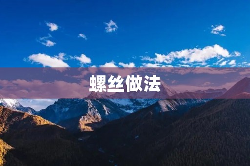 螺丝做法：简单易学的DIY珠宝制作技巧