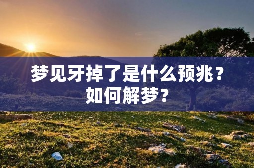 梦见牙掉了是什么预兆?如何解梦?