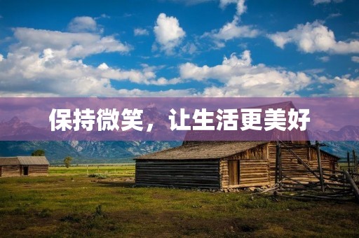 保持微笑，让生活更美好