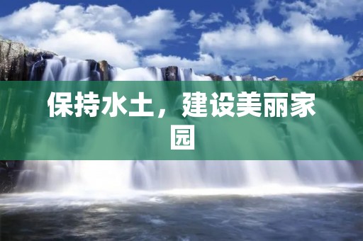 保持水土,建设美丽家园 保持水土,建设美丽家园