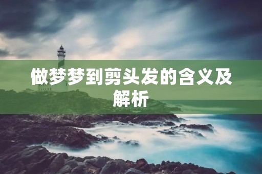 做梦梦到剪头发的含义及解析