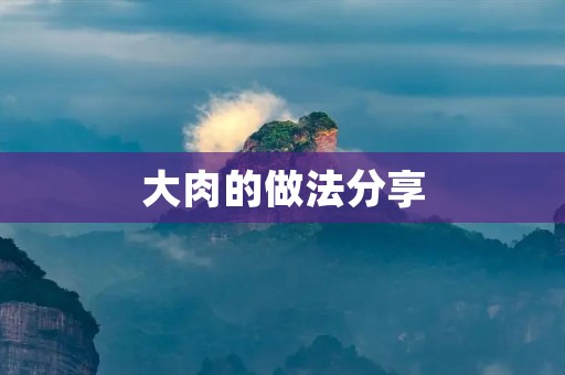 大肉的做法分享：美味又简单