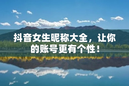 抖音女生昵称大全，让你的账号更有个性！