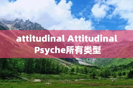 attitudinal Attitudinal Psyche所有类型