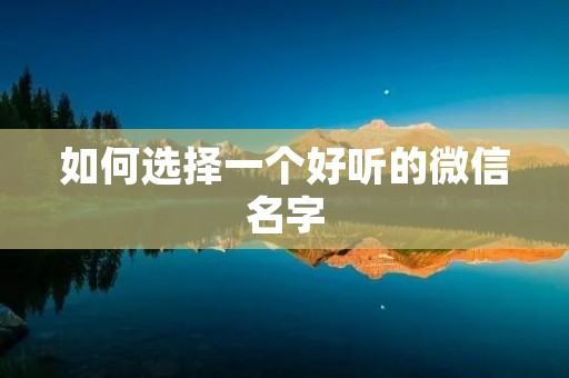 如何选择一个好听的微信名字