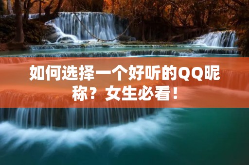 如何选择一个好听的QQ昵称?女生必看!