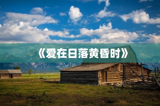 《爱在日落黄昏时》：最感人的爱情电影