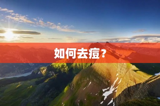 如何去痘? 如何去痘?