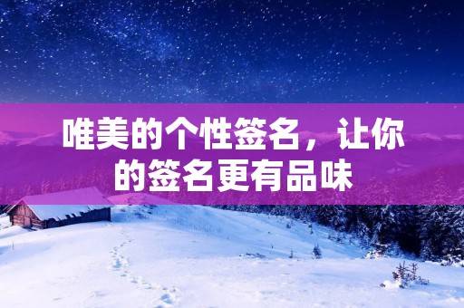 唯美的个性签名，让你的签名更有品味