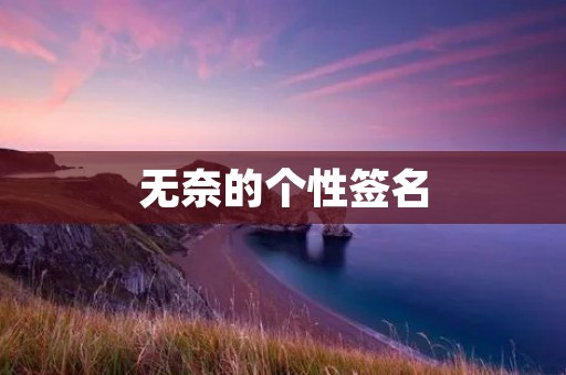 无奈的个性签名