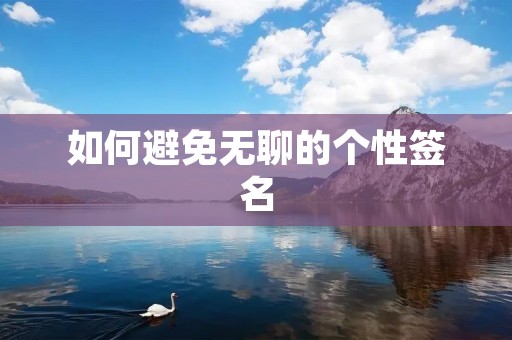 如何避免无聊的个性签名