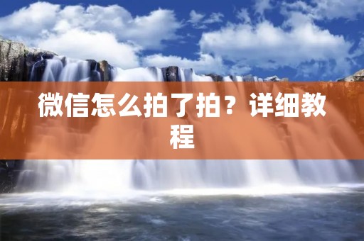 微信怎么拍了拍？详细教程