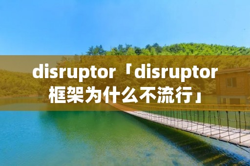 disruptor「disruptor框架为什么不流行」