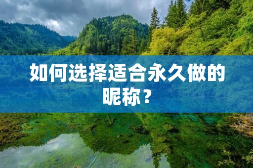 如何选择适合永久做的昵称?