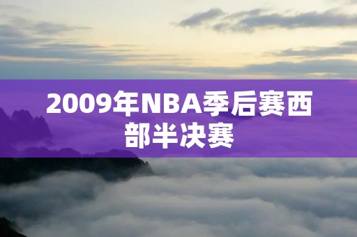 2009年NBA季后赛西部半决赛:火箭对阵湖人 2009年NBA季后赛西部半决赛:火箭对阵湖人