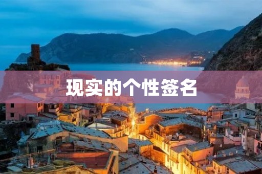 现实的个性签名：用字体彰显自我
