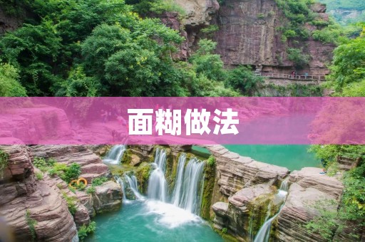 面糊做法：手把手教你做出口感绝佳的面糊