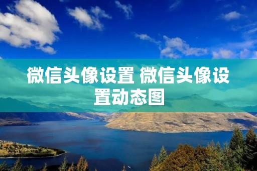 微信头像设置 微信头像设置动态图